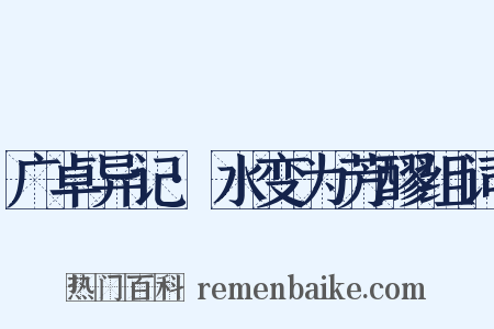 广卓异记·水变为芳醪组词是什么意思的图片